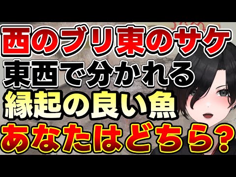 【日本の神聖な魚】鮭vsブリvsどんこ！世は縁起の良い魚の群雄割拠時代！【 切り抜き 民俗学 天道巳狐 Vtuber マシュマロ 】