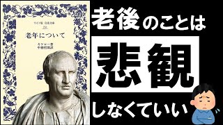 【名著】老年について｜キケロ　後悔なく、美しく、老いていく