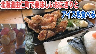 由仁町の美味しいおにぎり屋さんと大人気のアイス屋さん