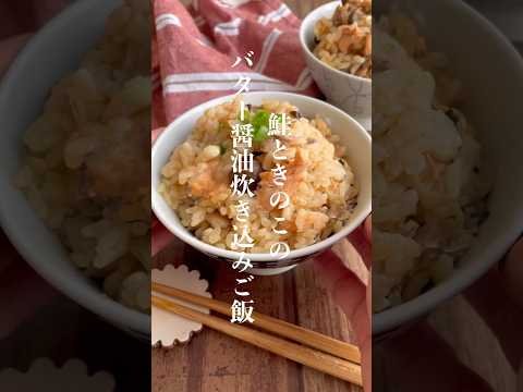 鮭ときのこの炊き込みご飯👩🏻‍🍳 #レシピ動画 #レシピ #おうちごはん #朝ごはん #おにぎり #shorts