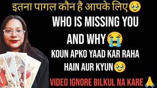 🥹इतना पागल कौन है आपके लिए🥹 | 😭WHO IS MISSING YOU AND WHY😭 | 🥹KOUN APKO YAAD KAR RAHA HAIN AUR KYUN🥹