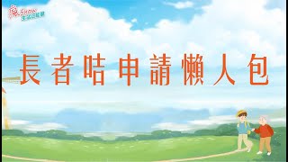 2021長者咭申請簡單懶人包｜詳解長者咭申請｜教授如何妙用長者咭優惠｜