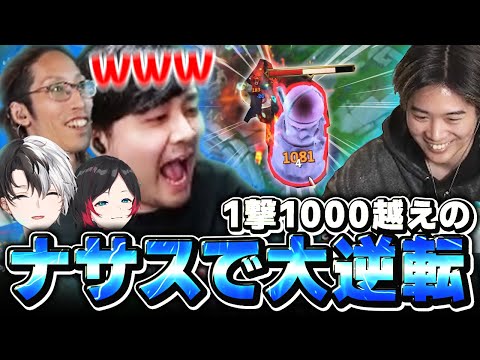 【ワンパン】育ちすぎたナサスの強さが面白すぎたｗｗ【k4sen/SHAKA/CR うるか/Kamito/たぬき忍者】【League of Legends】【しゃるる杯】