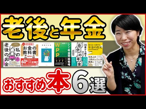 老後と年金のおすすめ本【６選】