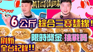 吃爆6公斤麵線 限時挑戰賽獲得加碼獎金3600元｜大胃王挑戰｜最後居然吃了7公斤的麵線超滿足｜大食い｜吃播｜ eating show｜먹방｜mukbang｜吃貨｜大胃王挑戰｜大胃王