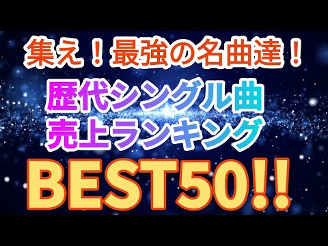 歴代シングル曲売上ランキングトップ50!!