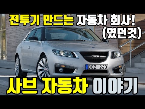 없어진 자동차 회사들 - 사브자동차편 #사브 #전투기 #브랜드스토리 #SAAB