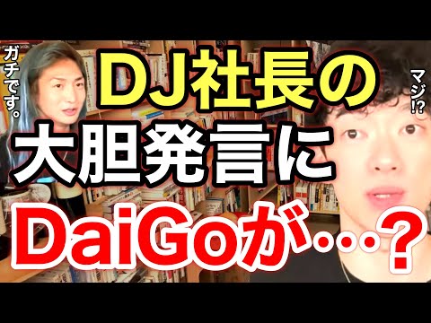 【レペゼン】DJ社長の秘密。とんでもない発言にDaiGoも驚愕⁉︎※切り抜き※DJふぉい※コラボ※名言／質疑応答DaiGoメーカー【メンタリストDaiGo】