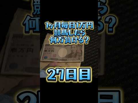 【27日目】1ヶ月毎日1万円競馬したら何万負ける？ #shorts #競馬 #地方 #笠松 #競馬場 #タコ負け