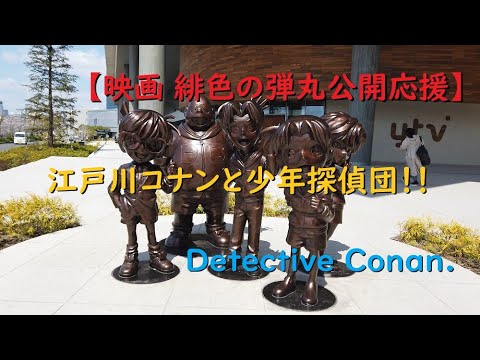 【名探偵コナン「緋色の弾丸」公開応援】江戸川コナンと仲間たち【Detective Conan.】