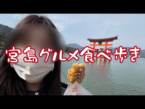 【女ひとり旅】厳島神社＆宮島で食べ歩きしたら鹿に襲われた【広島/山口旅行】