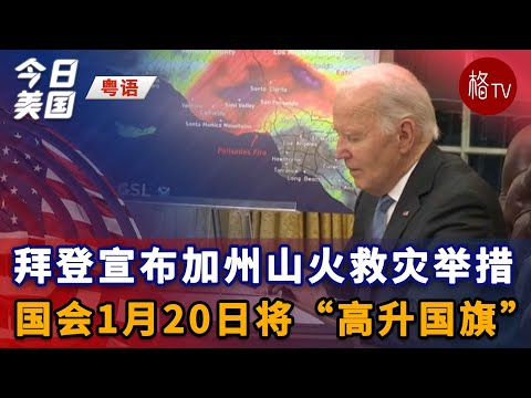 （粤）拜登宣布加州山火救灾举措；国会1月20日将“高升国旗”【今日美国】011425