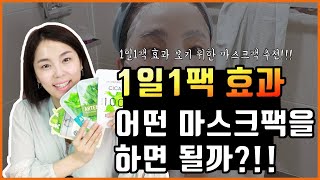 1일1팩효과 보려면 어떤 마스크팩을 하면 될까?!! 마스크팩추천!!!