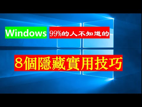 99%的人不知道的Windows 8個隱藏實用技巧