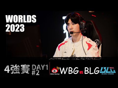 WBG VS BLG  Worlds 2023 Semifinal G2 天神下凡  夢迴S8 #lol