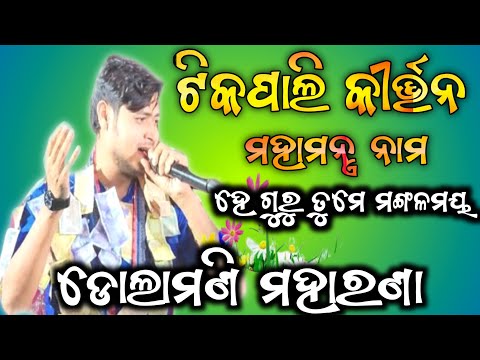 Dolamani Maharana Kirtan // ହେ ଗୁରୁ ତୁମେ ମଙ୍ଗଳମୟ ସୋର // Dolamani Maharana Bayak - Prasanta Pasayat