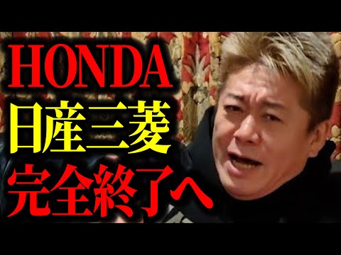 【ホリエモン】日産HONDA三菱３社の経営統合で完全終了へ