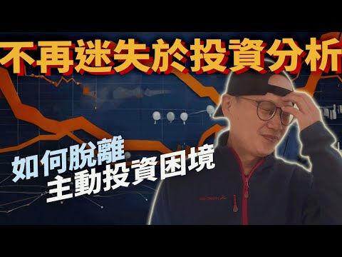 如何在複雜的投資世界中簡單生存？|美股ETF|指數化投資|投資美股ETF|資產配置|投資理財|被動收入|先鋒領航|先鋒基金|指數型基金