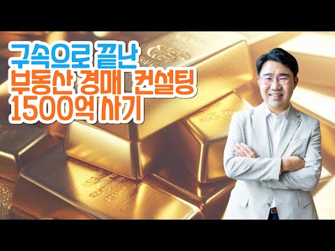 [원영섭 변호사] 경매상담 1500억 사기