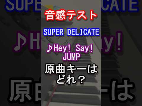 【音感テスト】SUPER DELICATEの原曲キーはどれ？【Hey! Say! JUMP】【ジャンプ】【旧ジャニーズ】【スマイルアップ】【山田涼介】【音感クイズ】【絶対音感】#shorts