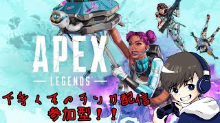 【Apex】【参加型配信】下手くそが楽しむ気持ちを取り戻す！！！楽しく雑談歓迎！！！！【１年企画1配信１キャラ縛り】