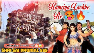 Shri Sai Dhumal sss😎🔥Kamriya Lachke Re🥵• दुर्गा माता विसर्जन🚩2024 |#djdhumal #viralvideo #trending