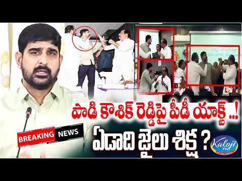 BIG BREAKING : పాడి కౌశిక్ రెడ్డిపై పీడీ యాక్ట్.. ఏడాది జైలు శిక్ష? | Padi Kaushik Reddy | Kaloji TV