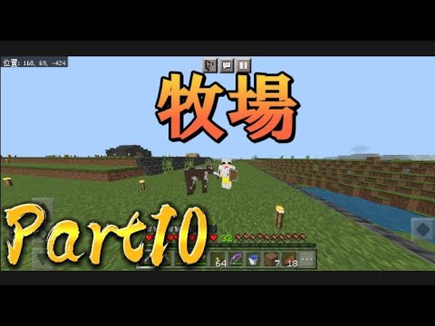 【マイクラ実況】牧場を作ります!!Part10