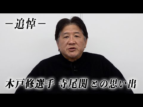 木戸修選手・寺尾関、錣山親方の訃報に接して