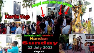 nandan||west bengal film center||actor and actress #viral #youtube #vlog #dailyvlog #kolkata