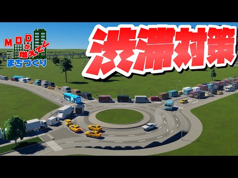 詰まりがちな道路を修正して渋滞を解消しよう #53-前編 【Cities: Skylines 2 : シティーズスカイライン2 PC 実況 攻略】#modが増えてくまちづくり