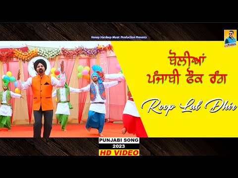 New Punjabi Song 2023 | ਬੋਲੀਅਾਂ | Roop Lal Dhir | Latest Punjabi Songs 2023 | Honey Hardeep Music