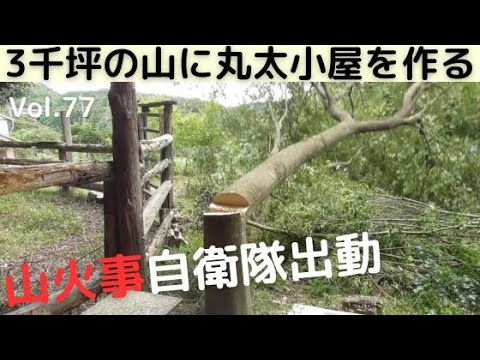 ３千坪の山に丸太小屋を作る Vol.77 山火事は恐いのじゃ/妻壁