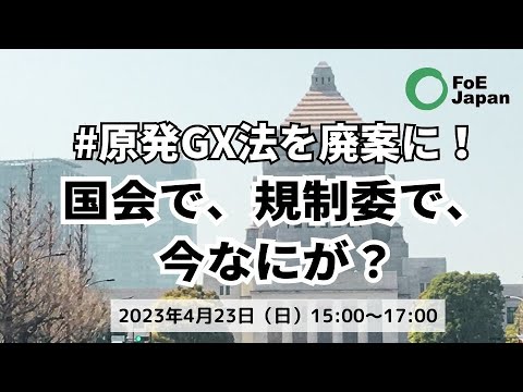 #原発GX法を廃案に！　国会で、規制委で、今なにが？（4/23）【オンラインセミナー】