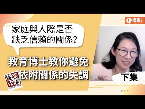 你的家庭和人際是否缺乏信賴關係？教育博士教你避免依附關係的失調 - 江秀圈 -優視誰來作客