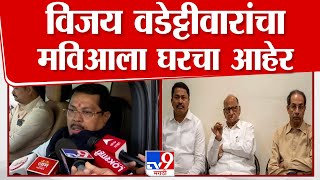 Vijay Wadettiwar | 'जागावाटपाच्या घोळाचा आम्हाला फटका बसला' | Congress |  MVA