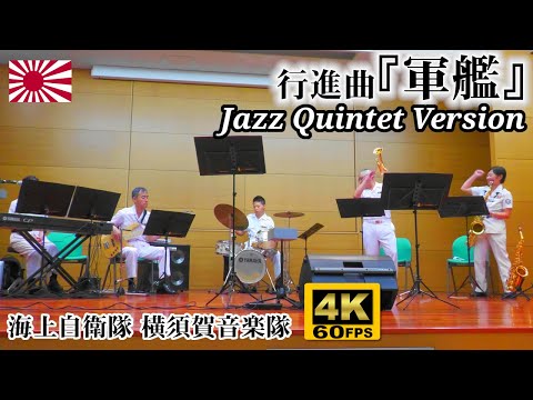 Gunkan (Warship) March ⚓ Japanese Navy Jazz Quintet