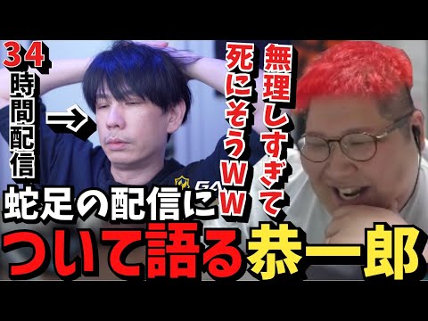 同接を伸ばす為に蛇足が命を削って配信してる件に触れる恭一郎【2023/05/17】