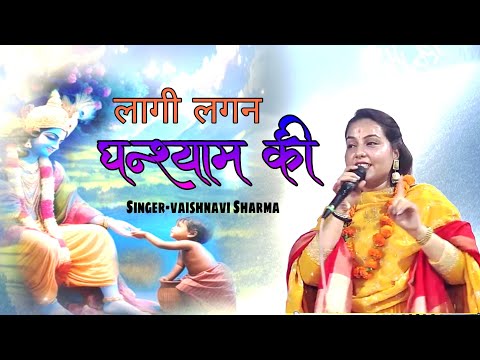 मोहे लागी लगन घनश्याम की ! Mohe laagi lagan ghanshyam ki | Vaishnavi Sharma