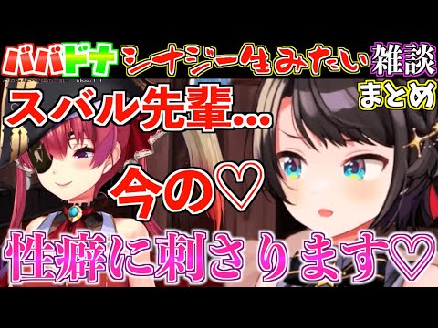 【雑談】ノリに乗ったマリン船長に明らかに不快感を隠しきれないスバルが面白すぎたw【ホロライブ切り抜きまとめ】