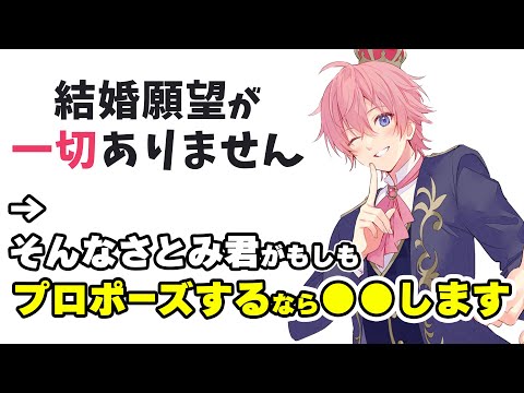 もし、さとみくんが プロポーズするなら こんなシチュエーションです【すとぷり】【さとみ/切り抜き】