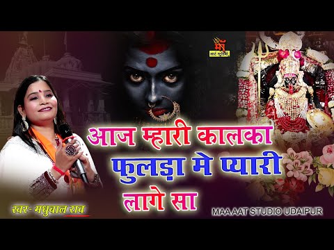 आज म्हारी कालका फुलड़ा मे प्यारी लागे सा l New Bhajan 2024 Madhubala Rao l पाहाड़ा उदयपुर लाईव