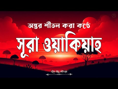 সূরা ওয়াকিয়াহ এর আবেগময় তিলাওয়াত-Surah Waqiah Recited by Zain Abu Kautsar-Al tahfizia -আল তাহফিযিয়া