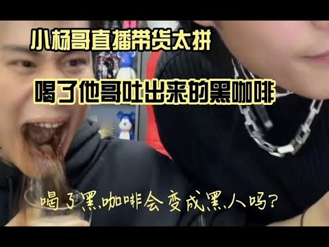 小杨哥带货真的狠：连吐出来的黑咖啡都能喝，20万人差点看吐