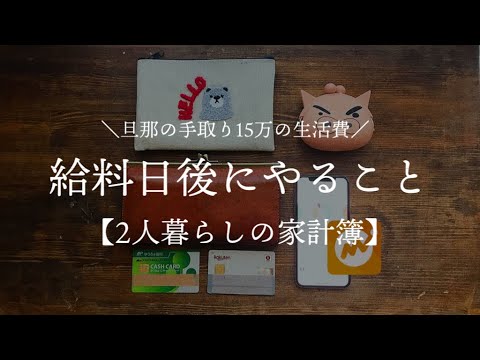 【夫手取り15万円の生活費】給料日後（月初め）にすること 【2人暮らしの家計簿/低収入家庭vlog】