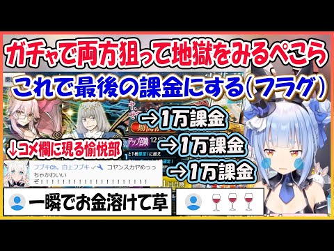 【ホロライブ切り抜き】FGOガチャに課金が止まらなくなるぺこらｗオベロン・光のコヤンスカヤガチャまとめ【兎田ぺこら/hololive】