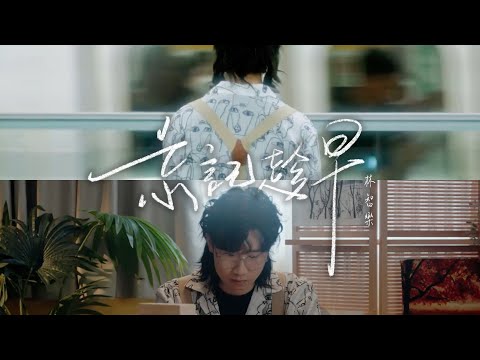 Felix 林智樂 - 《忘記趁早》Official Music Video