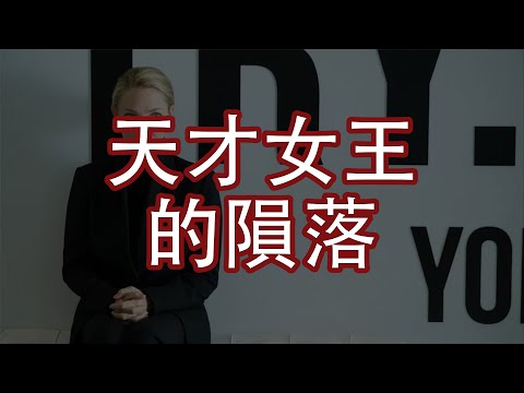 天才女王的隕落｜是你的話你會撐下去嗎？｜《新創大騙局》（The Dropout)｜Elizabeth Holmes｜Andy有話兒｜