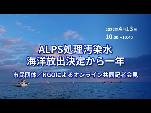 ALPS処理汚染水、海洋放出決定から一年市民団体／NGOによるオンライン共同記者会見