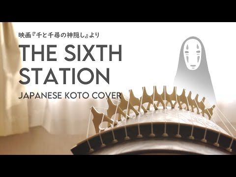 "The Sixth Station" from Spilited Away(Studio Ghibli movie) - Joe Hisaishi | Japanese Koto Cover